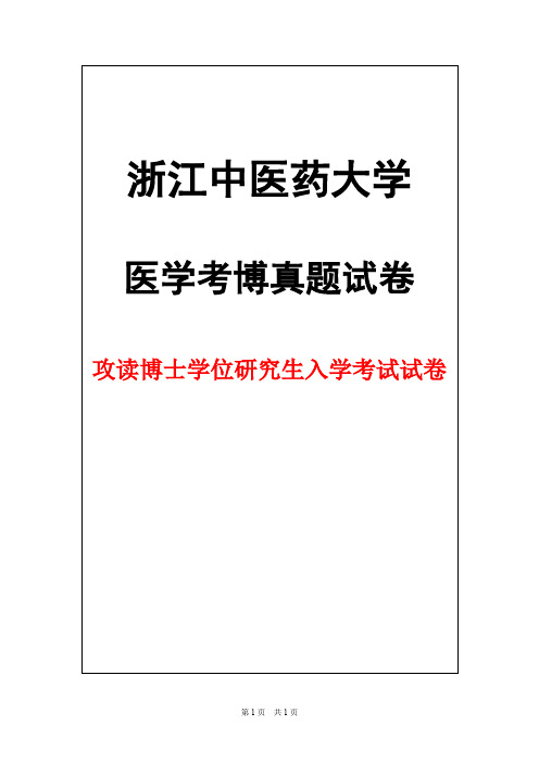 浙江中医药大学针灸学2013年考博真题试卷