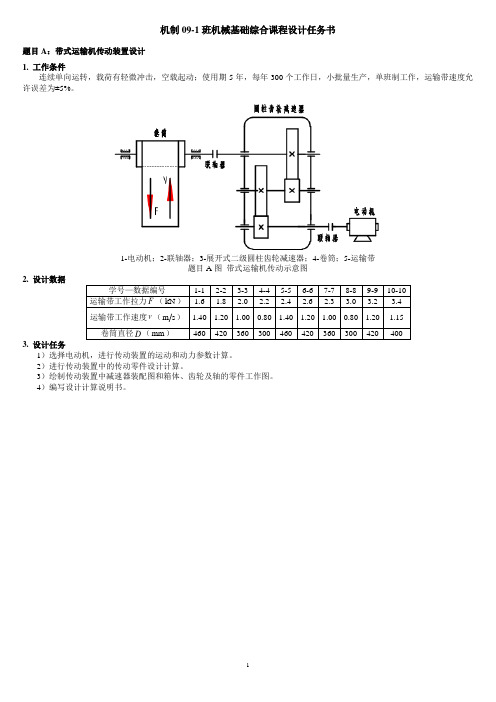 机制09-1机械基础综合课程设计任务书