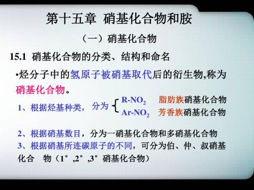 第15章 硝基化合物及胺