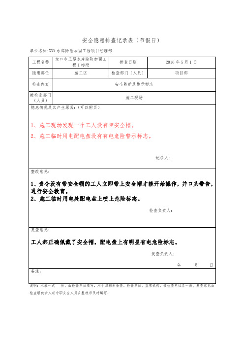 水利施工项目部安全隐患排查记录