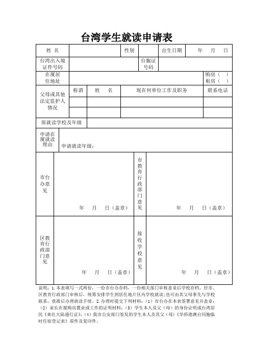 台湾学生就读申请表