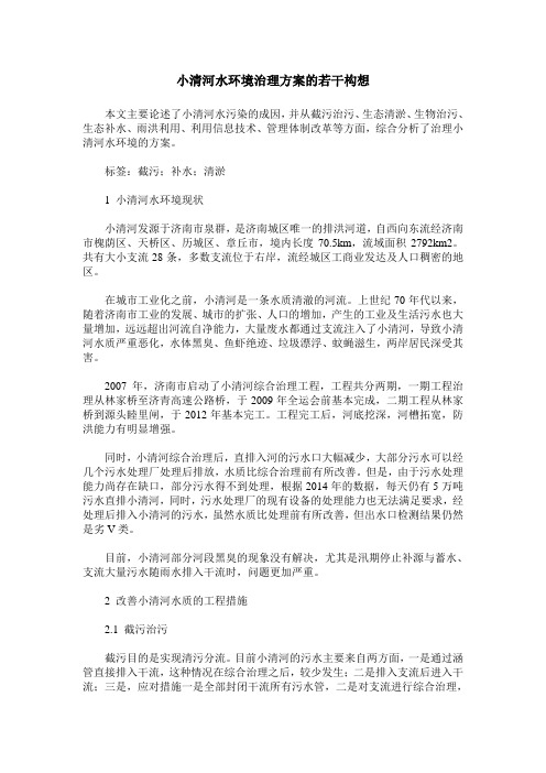 小清河水环境治理方案的若干构想