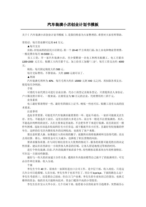 汽车装潢小店创业计划书模板