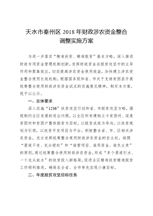 天水市秦州区2018年财政涉农资金整合[001]