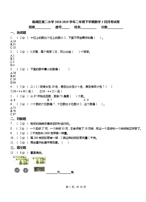 南湖区第二小学2018-2019学年二年级下学期数学3月月考试卷