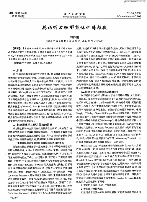 英语听力理解策略训练探微