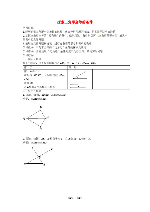 苏科版数学八年级上册1.3《探索三角形全等的条件》word学案