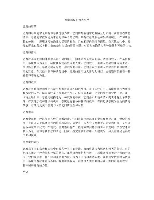 恶魔形象知识点总结