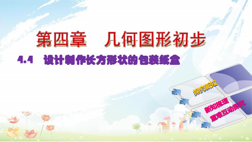 人教版初中七年级(上册)数学《设计制作长方体形状的包装纸盒》ppt课件