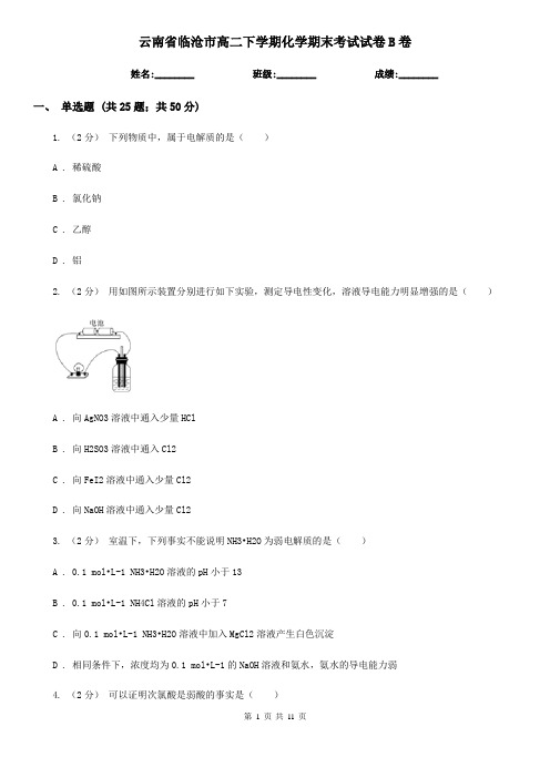 云南省临沧市高二下学期化学期末考试试卷B卷