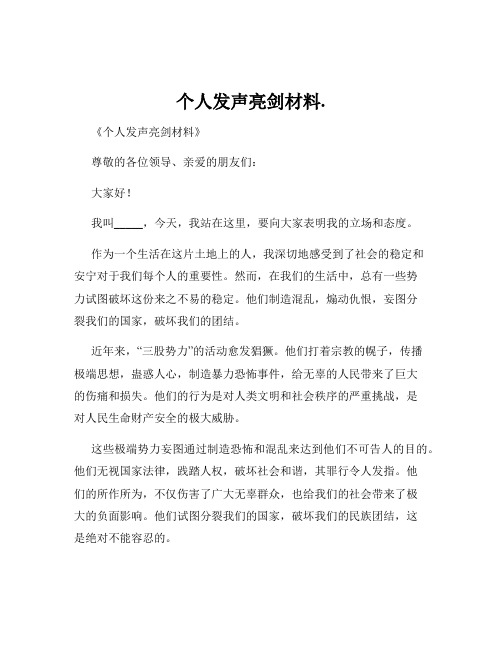 个人发声亮剑材料.