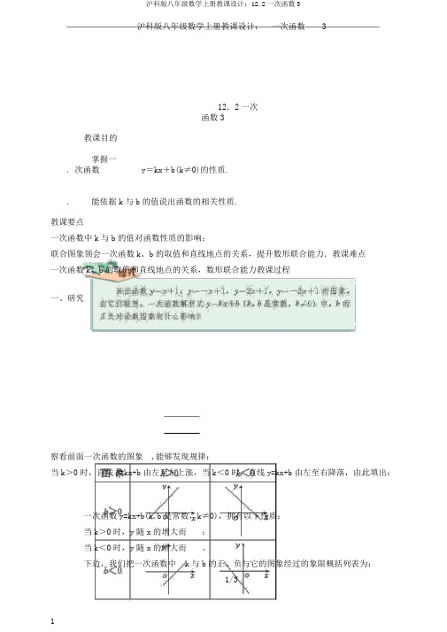 沪科版八年级数学上册教案：12.2一次函数3