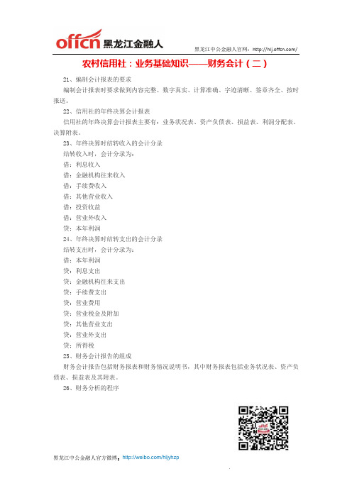 农村信用社：业务基础知识——财务会计(二)