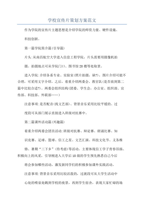 学校宣传片策划方案范文