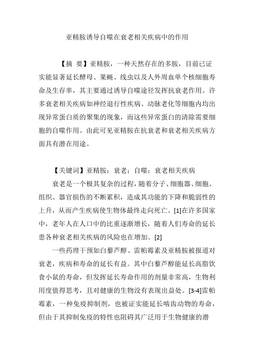 亚精胺诱导自噬在衰老相关疾病中的作用