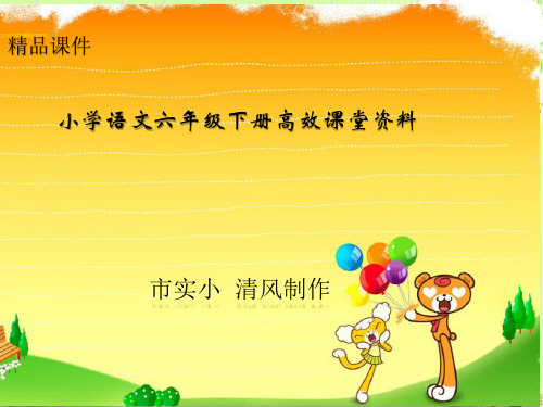 小学语文六年级下册高效课堂资料养花_PPT课件(老舍)