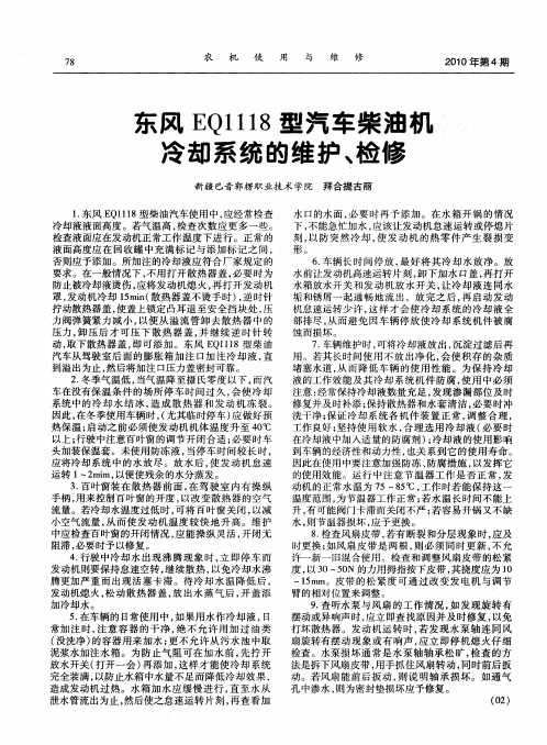 东风EQ1118型汽车柴油机冷却系统的维护、检修
