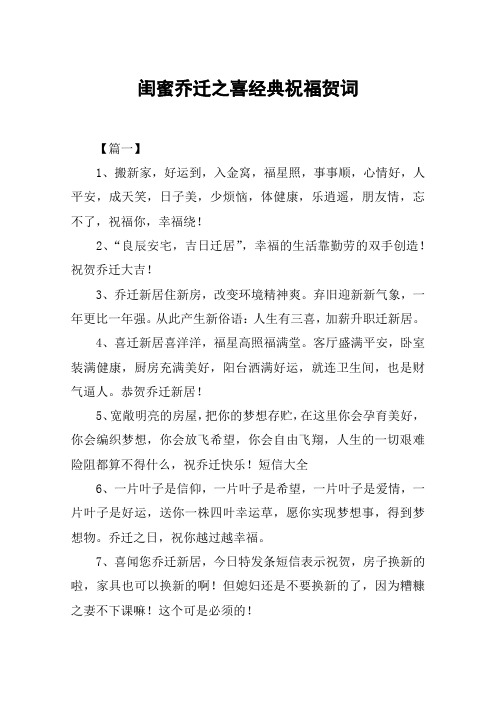 闺蜜乔迁之喜经典祝福贺词
