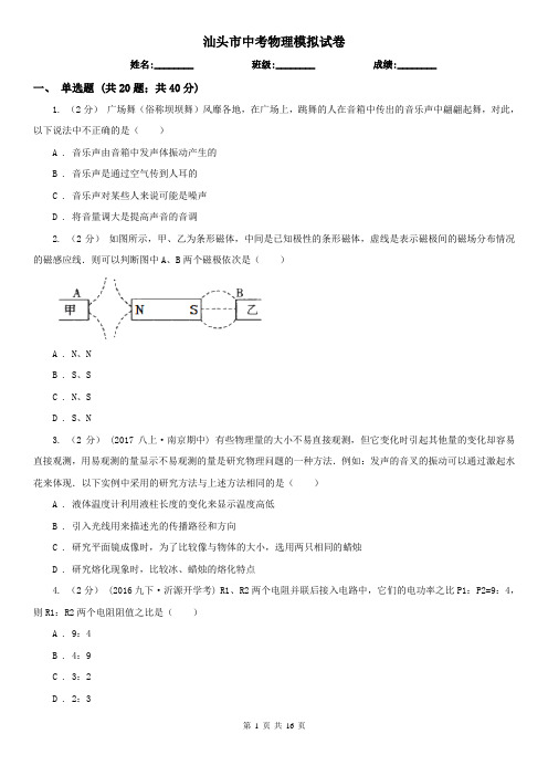汕头市中考物理模拟试卷