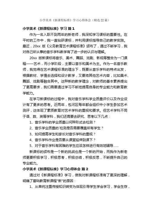 小学美术《新课程标准》学习心得体会（精选22篇）