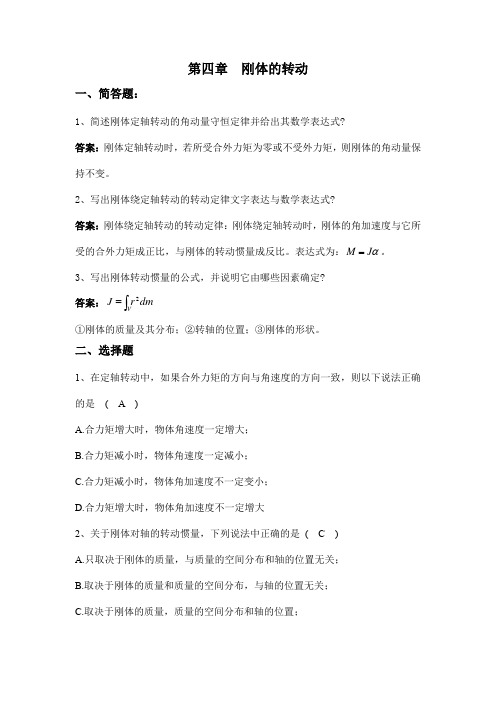 大学物理第四章 刚体的转动部分的习题及答案