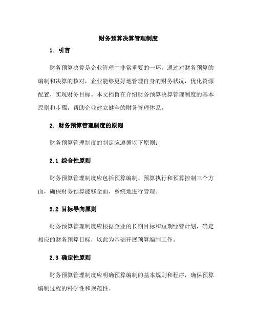 财务预算决算管理制度