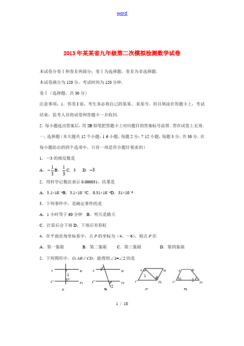 河北省2013届九年级数学第二次模拟检测试题