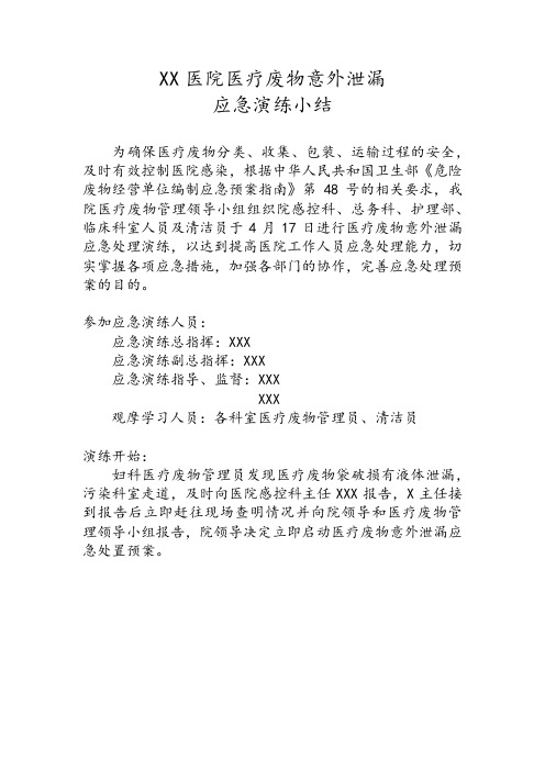 XX医院医疗废物意外泄漏应急演练小结