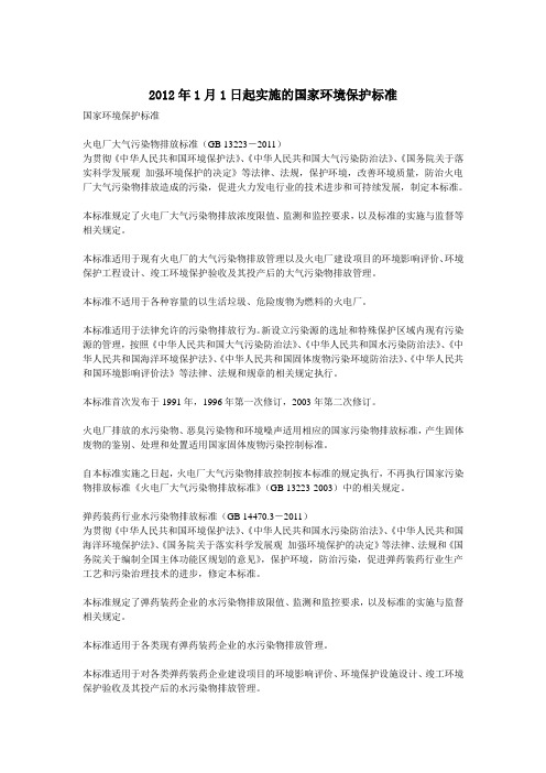 2012年1月1日起实施的国家环境保护标准