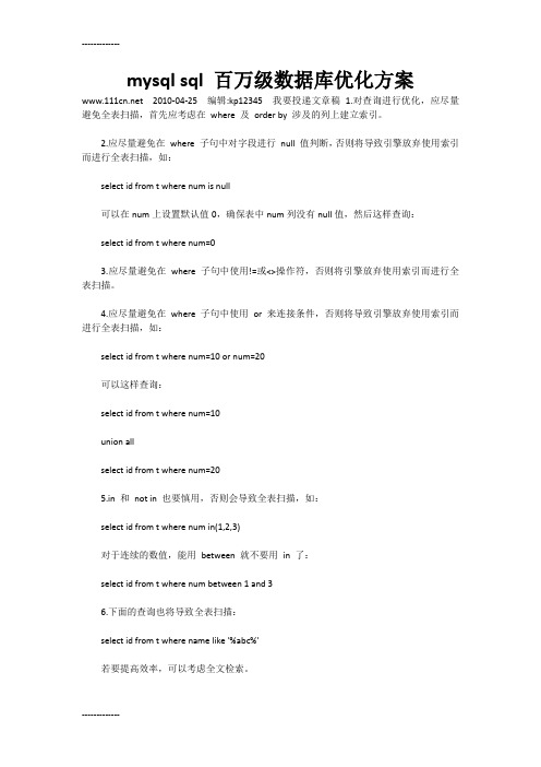 [整理]mysql sql 百万级数据库优化方案.