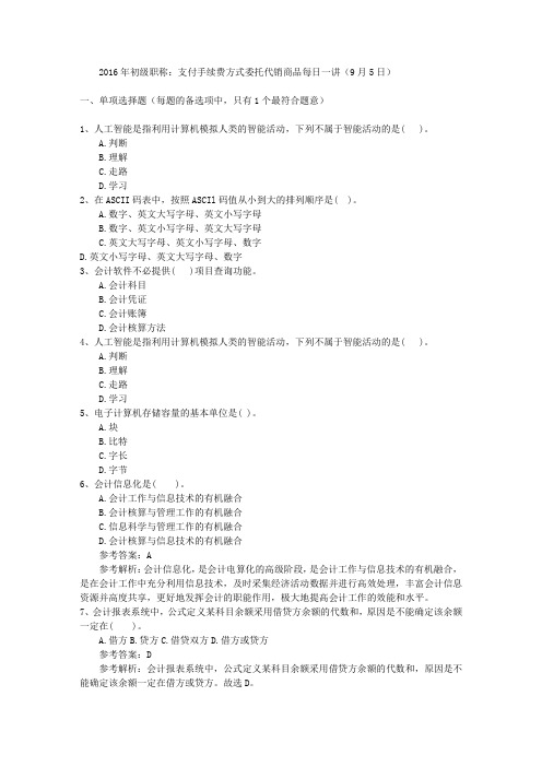 2016年初级职称：支付手续费方式委托代销商品每日一讲(9月5日)