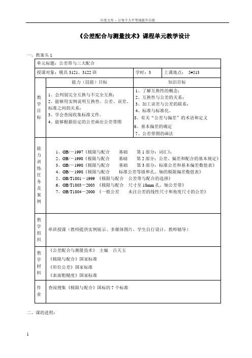 公差配合和测量技术课程单元教学设计