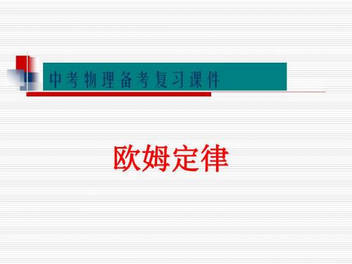 中考物理总复习-欧姆定律课件(共43张PPT)