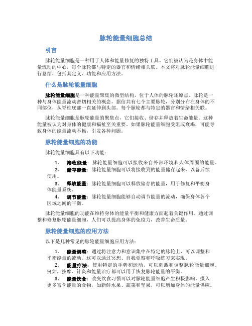 脉轮能量细胞总结
