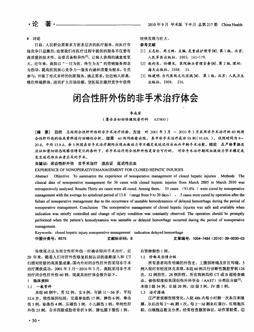 闭合性肝外伤的非手术治疗体会