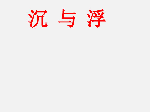 教科版八年级物理下册第10章第4节沉和浮课件(共23张PPT)