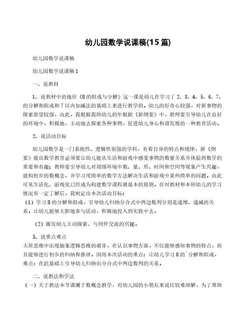 幼儿园数学说课稿(15篇)