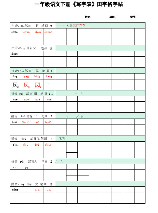 (写字表)田字格字帖一下语文