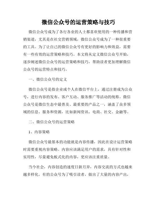 微信公众号的运营策略与技巧