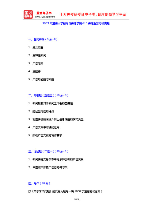 2007年暨南大学新闻与传播学院610传播业务考研真题【圣才出品】