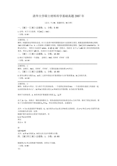 清华大学硕士材料科学基础真题2007年