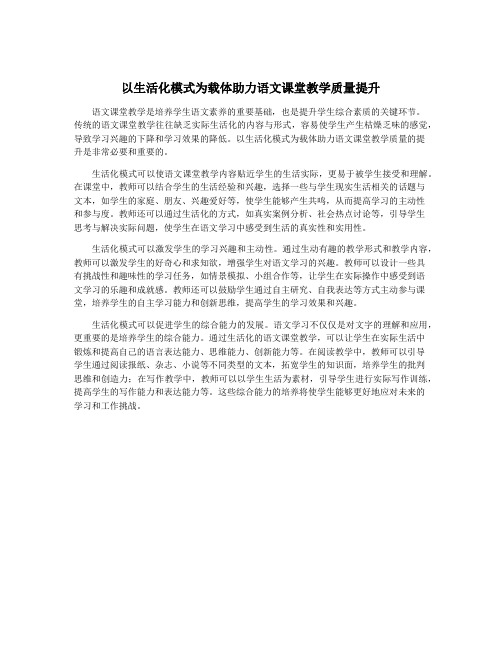 以生活化模式为载体助力语文课堂教学质量提升