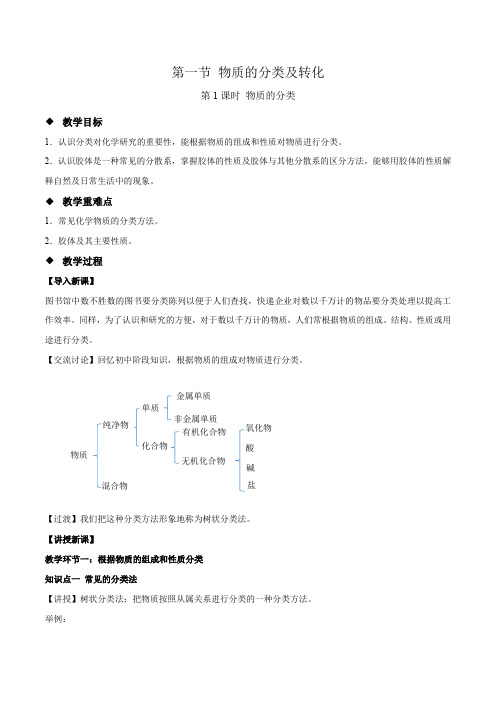 《物质的分类及转化 第1课时》教学设计【化学人教版高中必修第一册(新课标)】