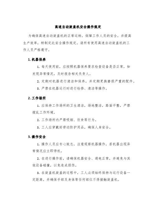 高速自动旋盖机安全操作规定