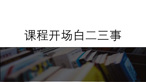 如何设计一鸣惊人的开场白