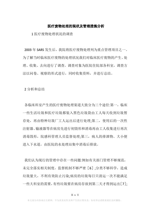 医疗废物处理的现状及管理措施分析