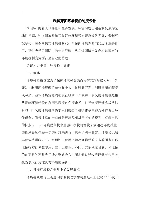 我国开征环境税的制度设计