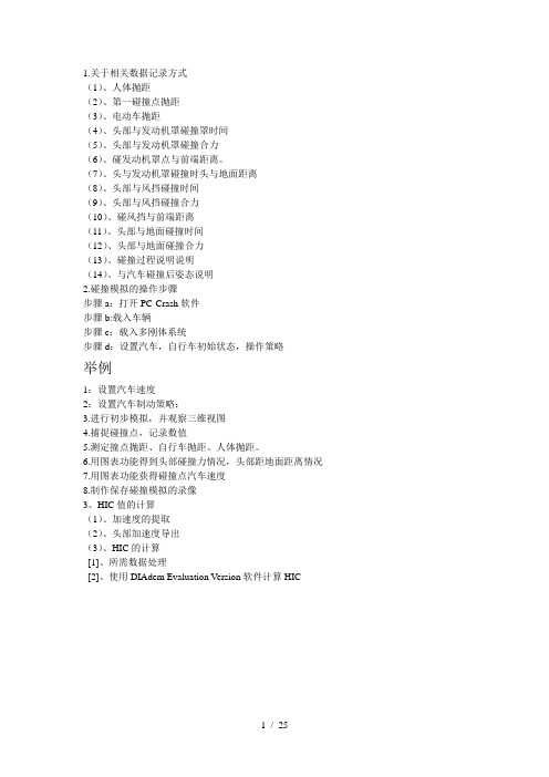 PC-crash说明0930
