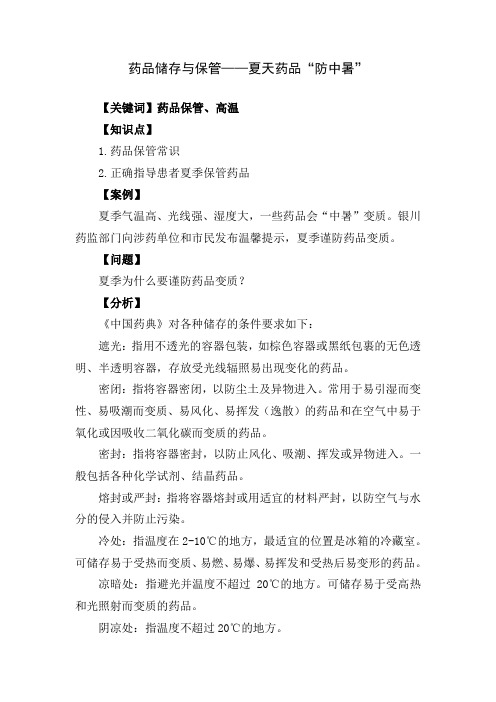 药品储存与保管__夏天药品“防中暑”