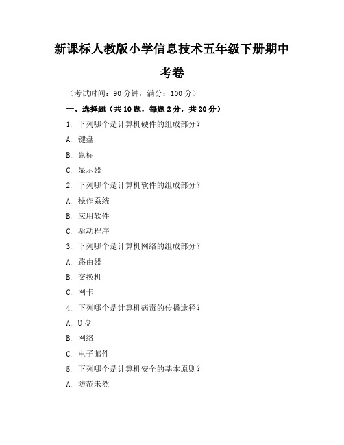 新课标人教版小学信息技术五年级下册期中考卷含参考答案